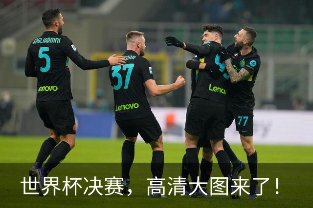世界杯决赛，高清大图来了！