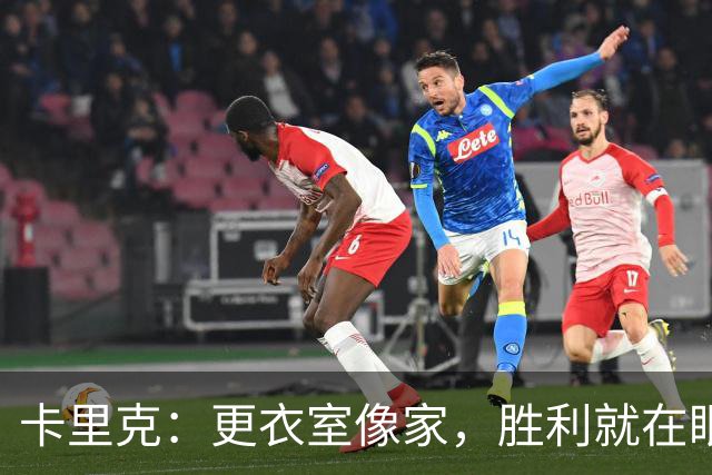 卡里克：更衣室像家，胜利就在眼前！