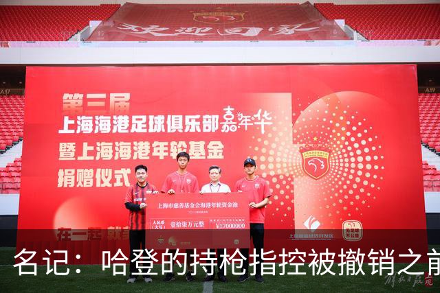 名记：哈登的持枪指控被撤销之前 已完成所要求的社区服务！
