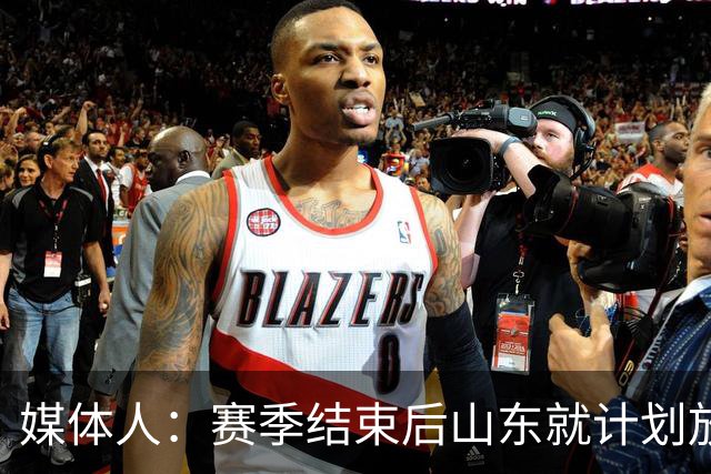 媒体人：赛季结束后山东就计划放走克里斯 或因其季后赛表现不佳