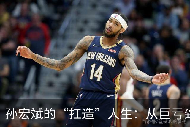 孙宏斌的“扛造”人生：从巨亏到逆袭的华丽转身