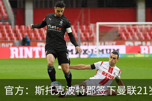 官方：斯托克波特郡签下曼联21岁前锋恩尼斯，双方签约3年