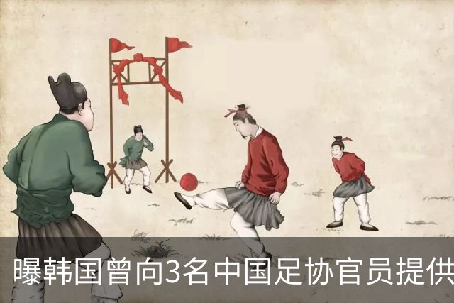 曝韩国曾向3名中国足协官员提供性招待！支付4300元 调查报告曝光
