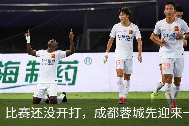 比赛还没开打，成都蓉城先迎来一个大喜讯，取胜云南玉昆基本稳了