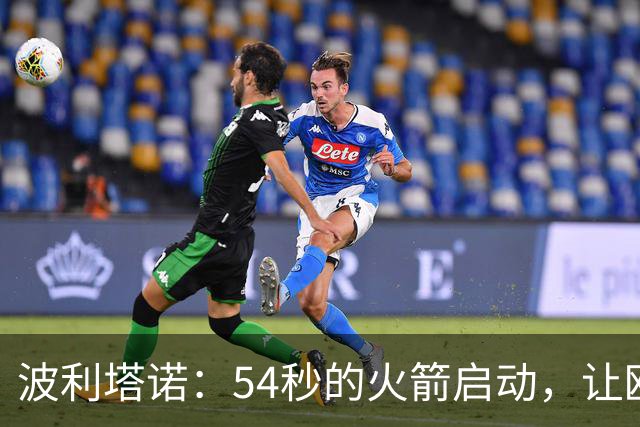 波利塔诺：54秒的火箭启动，让欧冠球场开跑了！
