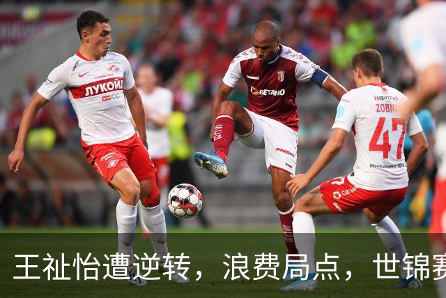 王祉怡遭逆转，浪费局点，世锦赛半决赛开门黑！安洗莹24-22险胜