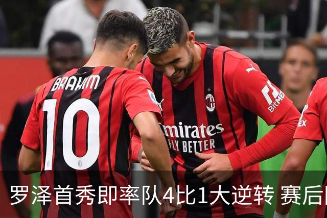 罗泽首秀即率队4比1大逆转 赛后回应两将去留并确认追逐本菲卡铁卫
