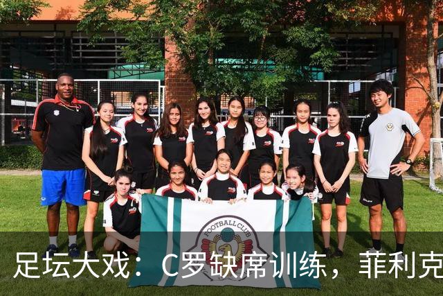 足坛大戏：C罗缺席训练，菲利克斯回归场地拼搏