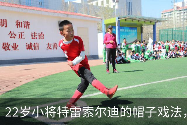 22岁小将特雷索尔迪的帽子戏法，国米喜提"两连败"！