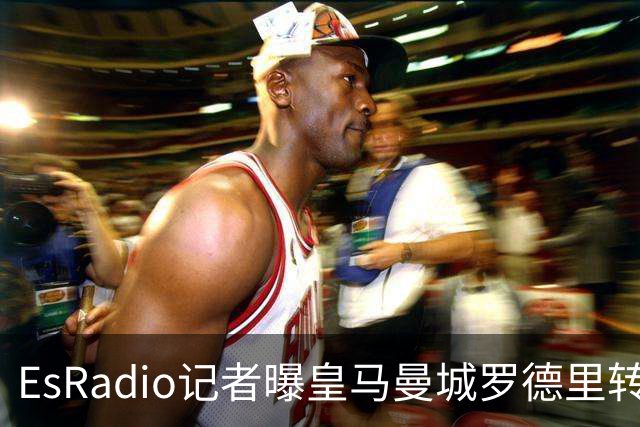 EsRadio记者曝皇马曼城罗德里转会陷僵局：身价分歧达2000万欧元